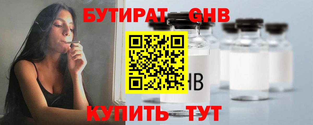 Бутират Butirat Ивантеевка