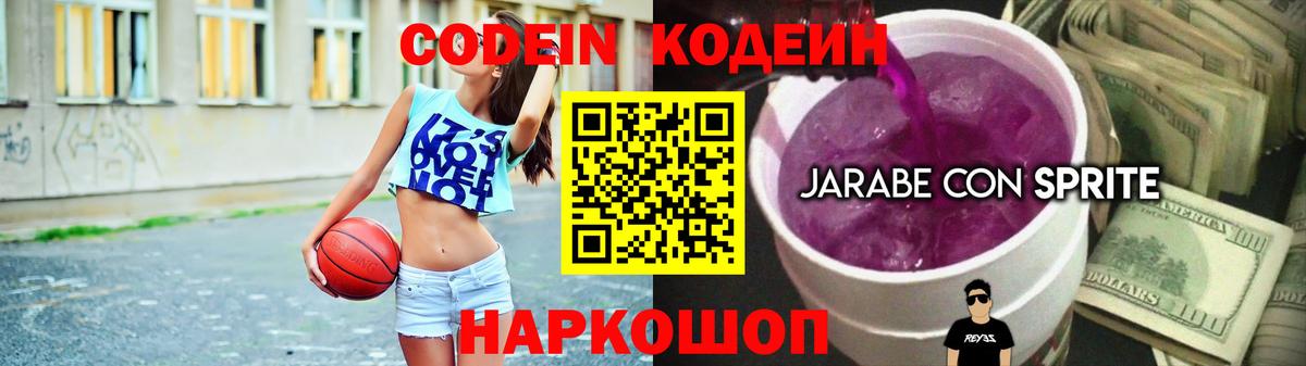 Кодеин Purple Drank  Вход с VPN  Кодеиновый сироп Lean напиток Lean (лин)  Ивантеевка 